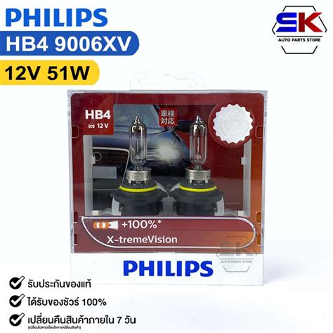 หลอดไฟหนารถยนตฟลลป PHILIPS HB4 12V 51W ความสวาง 100 X TremeVision