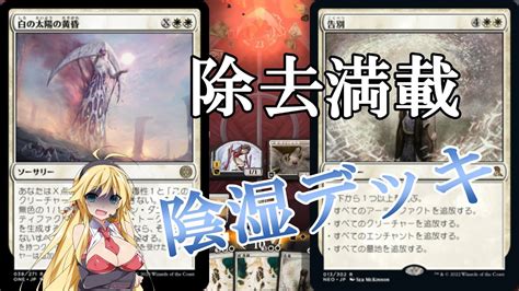 【mtgアリーナ】破壊！生け贄！追放！浪漫デッカーの白単全除去oneスタンダード）【ボイスロイド実況プレイ】 Youtube