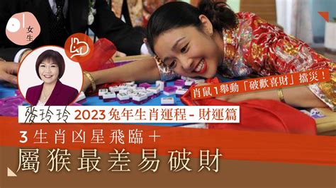 麥玲玲2023兔年運程｜12生肖整體財運：3大生肖凶星入主易破財