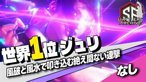 【世界1位 極･ジュリ】逃がさねぇよ？風波と風水で絶え間ない連撃を叩き込む なしジュリ ｜なし ジュリ Vs ダルシム ケン