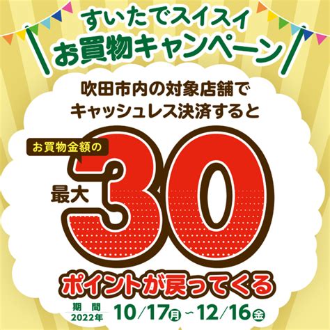 【自治体キャンペーン】大阪府 吹田市の対象店舗でau Payを使うとお支払いの最大30％が戻ってくる（2022年10月17日～）