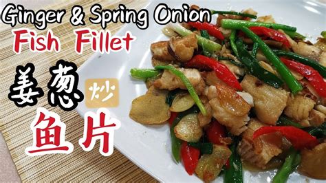 Stir Fry Fish Fillet with Ginger Spring Onion 姜葱鱼片 No Cook No Life