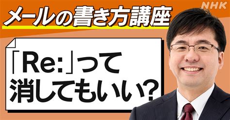 就活生向け メールの書き方講座（2）件名の「re」って消してもいいの？｜nhk就活応援ニュースゼミ