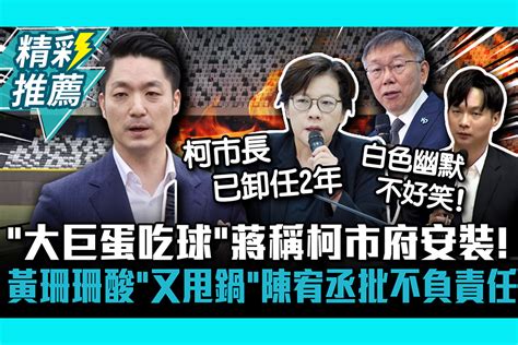 【cnews】「大巨蛋吃球」蔣萬安稱柯市府安裝！黃珊珊酸「又甩鍋」陳宥丞批不負責任 匯流新聞網