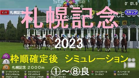 （スタポケ）札幌記念（gⅡ）2023シミュレーション枠順確定後8パターン【競馬予想】 Youtube