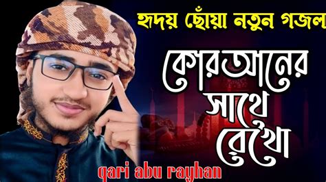 কোরআনের সাথে রেখোক্বারী আবু রায়হানের নতুন গজল ২০২৪।qari Abu Rayhan