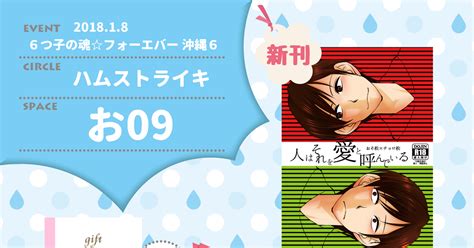 6つ子の魂フォーエバー 【18 6魂沖縄6】おしながき【おでライ沖縄】 クラサチ（大腿二頭筋）のイラスト Pixiv