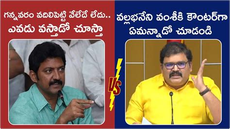 War Of Words Between Vallabhaneni Vamsi And Pattabhi Ram Gannavaram