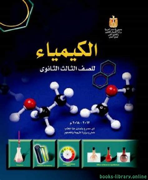 📘 قراءة وتحميل كتاب الكيمياء للصف الثالث الثانوي الفصل الدراسي الاول 2024