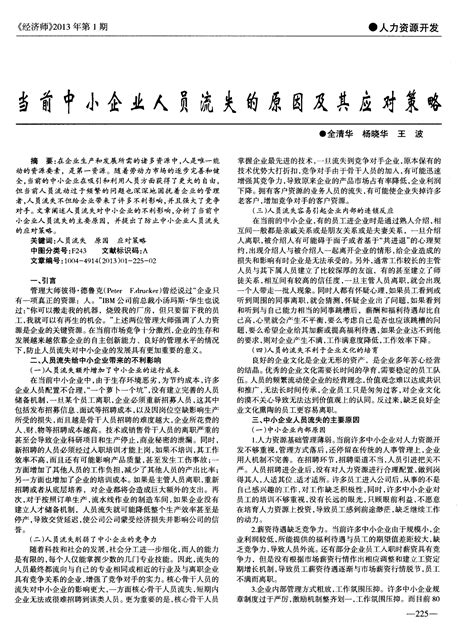 当前中小企业人员流失的原因及其应对策略word文档在线阅读与下载无忧文档