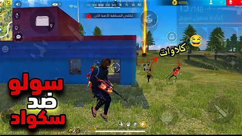 فري فاير⚔️ قيم بلاي مجنون سولو ضد سكواد رانكد 🔥 عدبوني كلاوات😂 Free