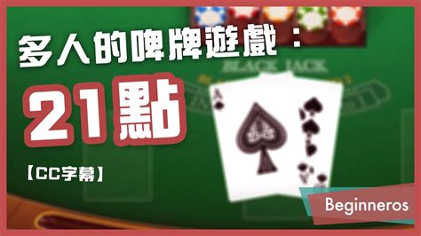 【21點教學】多人的啤牌遊戲：二十一點教學 Black Jack｜beginneros Youtube