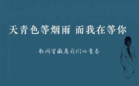 “天青色等烟雨，而我在等你”周杰伦御用词人方文山到底多有才华？歌词里藏着 哔哩哔哩