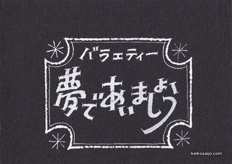 永六輔さんとの思い出「夢であいましょう」nhk1964年〜【西城より】 西城慶子 Official Web Site