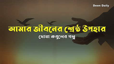 আমার জীবনের শ্রেষ্ঠ উপহার এবং একটি দোয়া কবুলের গল্প Deen Daily Youtube