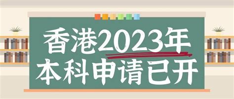 【高考生进】香港本科申请23年八大院校已开启申请通道 知乎