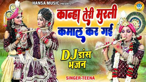 राधा कृष्ण Dj डांस झाकी भजन कान्हा तेरी मुरली कमाल कर गई Krishna Jhanki Dj Dance 2023