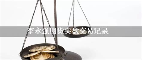 期货实盘交易记录 期货排行网