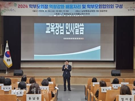 충남 논산계룡교육지원청 2024 학부모회장 역량강화 배움자리 및 ‘학교문화 책임규약 다짐 행사 E지역news