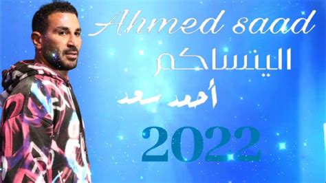 حصريا أغنية احمد سعد الينساكم عرض جديد و حصري 2022 Ahmed Saad Al