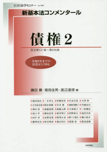 債権 2 （別冊法学セミナー No．264 新基本法コンメンタール） 鎌田薫／編 潮見佳男／編 渡辺達徳／編 池田清治／〔ほか執筆〕 物権法