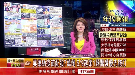 張雅琴挑戰新聞》本土211、死亡26！ 全台三級警戒延至628 Youtube