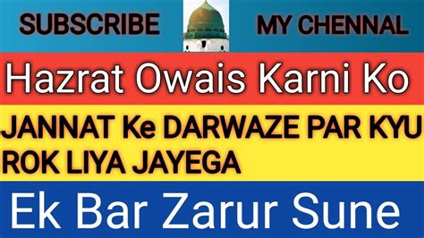 Hazrat Owais Karni Ko Jannat Ke Darwaze Par Kyu Rok Liya Jayega Youtube