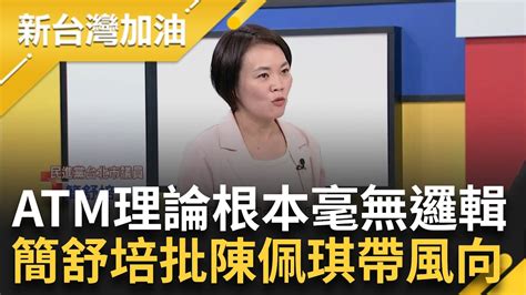 【精彩】陳佩琪的atm理論根本毫無邏輯！ 金流藏蹊蹺、來源說不清？ 百萬現金成柯家大秘寶？ 簡舒培曝關鍵：陳佩琪只是在轉移焦點｜許貴雅 主持｜【新台灣加油】20240908｜三立新聞台