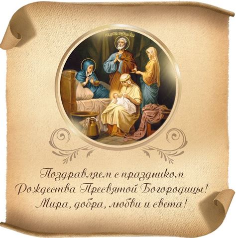 Рождество Пресвятой Богородицы: открытки и поздравления с праздником ...