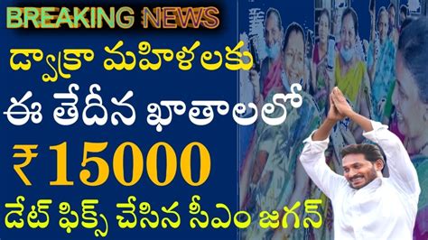 డ్వాక్రా మహిళలకు ఈ తేదీన ఖాతాలలో 15000 డేట్ ఫిక్స్ చేసిన సీఎం జగన్ వెంటనే ఈ విధంగా చేయండి 2022