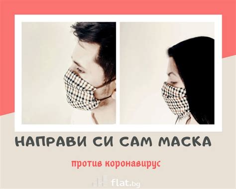 Как да си направим маска без да шием? | Флат БГ / Flat.bg