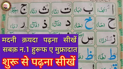 Madni Qaida Lesson Mufradat Bilkul Shuru Se Padhna Sikhen