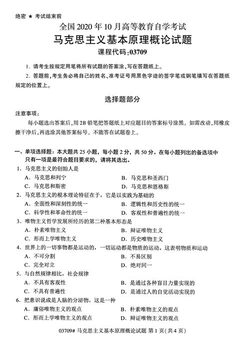 全国2020年10月自学考试试题：03709马克思主义基本原理概论试题 河南自考网