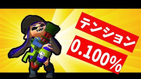 【スプラトゥーン】テンション0 100％で実況したら、キチガイと化した【ネタ】 Youtube