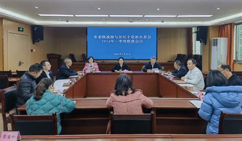 市委统战部与各民主党派市委会2024年 一季度联席会议召开要闻中国共产党达州市委员会统一战线工作部