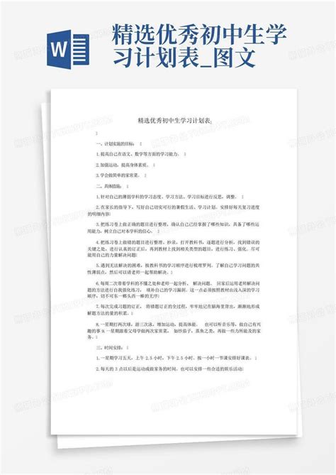 精选优秀初中生学习计划表图文 Word模板下载编号lgooxnko熊猫办公