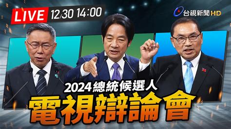 【完整公開】live 2024總統大選 電視辯論會 Youtube