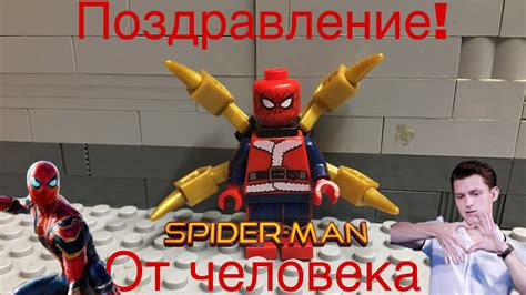 Поздравление человека паука! Лего анимация - YouTube