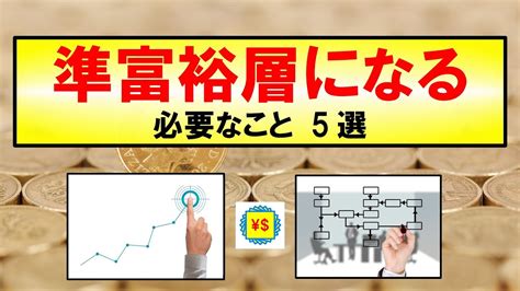 【お金・思考】準富裕層になる 必要なこと 5選～資産5 000万円～ Youtube