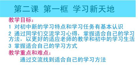 第二课 第一框《学习新天地》课件word文档在线阅读与下载无忧文档