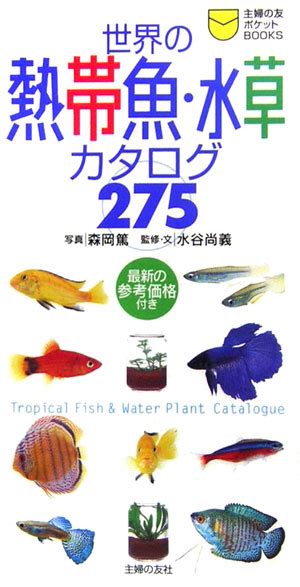 楽天ブックス 世界の熱帯魚・水草カタログ275 森岡篤 9784072511794 本