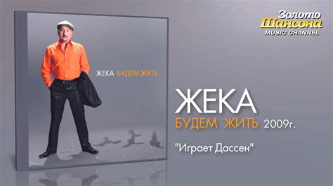 Жека - Играет Дассен (Audio) - YouTube