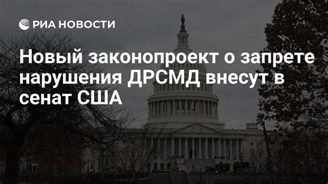 Новый законопроект о запрете нарушения ДРСМД внесут в сенат США РИА