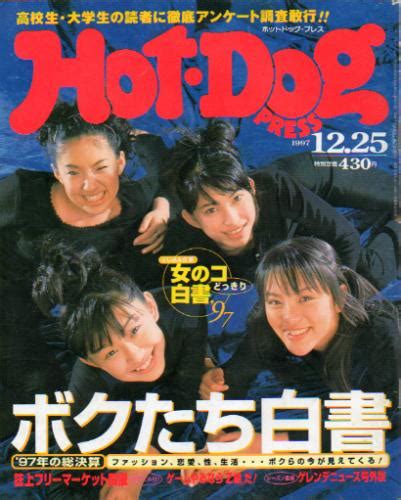 ホットドッグプレスhot Dog Press 1997年12月25日号 No422 雑誌 カルチャーステーション