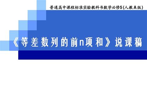 《等差数列前n项和》说课word文档在线阅读与下载无忧文档