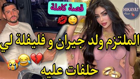 قصة كاملةالملتزم الوسيم ️و فليفلة لي حمقها👑مشيت عندو و عايرني🌷قصة