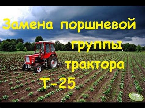 Т25 - замена поршневой группы + пуск двигателя /T25 - Replacement ...