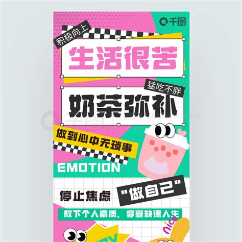 情绪贴纸促销海报 情绪贴纸风互联网创意趣味文案海报 免费下载 促销海报配图（1242像素） 千图网