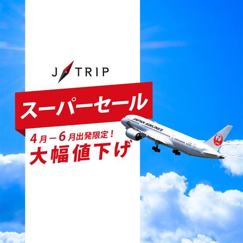 ジェイトリップ「j Trip スーパーセール」を3月28日より開催します J Tripキャンペーンサイト