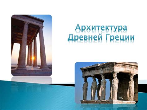 Архаический период XII до н э до времён Солона 590 г до н э